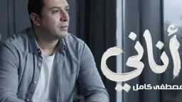 مصطفى كامل يطرح أغنية جديدة...