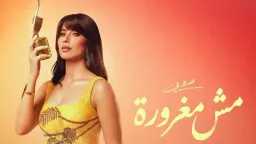 روبي تُشعل صيف 2026 بـ...
