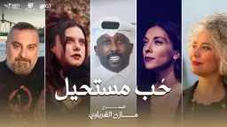 تفاصيل المسلسل الرقمي الجريء ”حب...