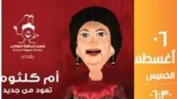 كوكب الشرق تعود للحياة بالخيوط.....