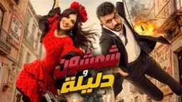”شمشون ودليلة” يشعل دور العرض...