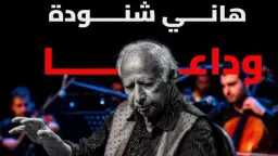 وداعاً صانع النجوم.. تركي آل...