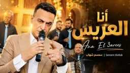 سمسم شهاب يطرح أحدث أغانيه...