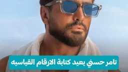تامر حسني يتصدر أنغامي في...